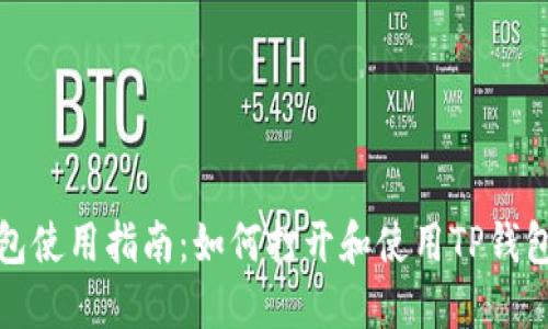 TP钱包使用指南：如何打开和使用TP钱包链接