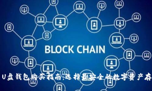 比特币U盘钱包购买指南：选择最安全的数字资产存储方案
