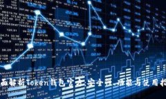 全面解析Token钱包官方：安全性、功能与使用指南