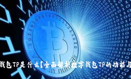 数字钱包TP是什么？全面解析数字钱包TP的功能与优势