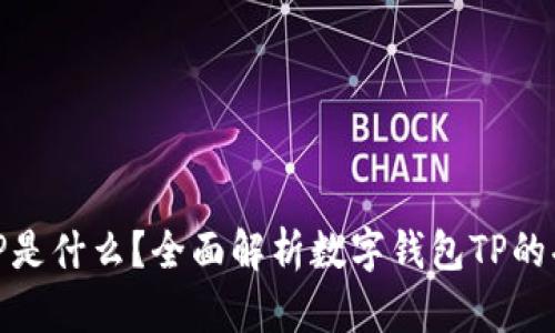 数字钱包TP是什么？全面解析数字钱包TP的功能与优势
