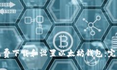如何免费下载和设置以太坊钱包：完整指南