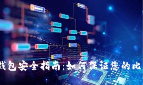 14年比特币钱包安全指南：如何保证您的比特币不会被盗
