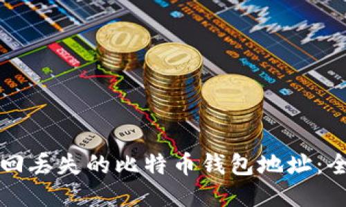 如何找回丢失的比特币钱包地址：全面指南
