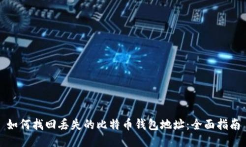 如何找回丢失的比特币钱包地址：全面指南