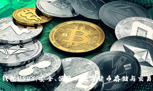 托克钱包USDT：安全、便捷的数字货币存储与交易体验
