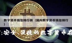 托克钱包USDT:安全、便捷的数字货币存储与交易