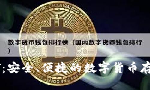 托克钱包USDT：安全、便捷的数字货币存储与交易体验