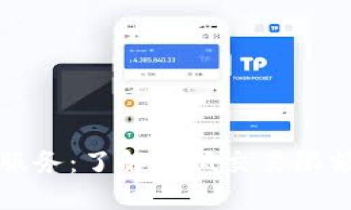 TP钱包闪兑服务：了解最低交易限额与最佳实践