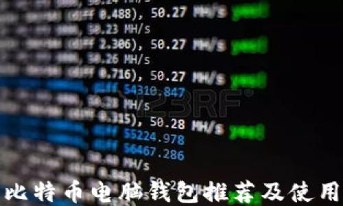 
最佳比特币电脑钱包推荐及使用指南