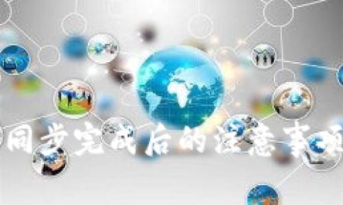 狗狗币钱包同步完成后的注意事项与操作指南