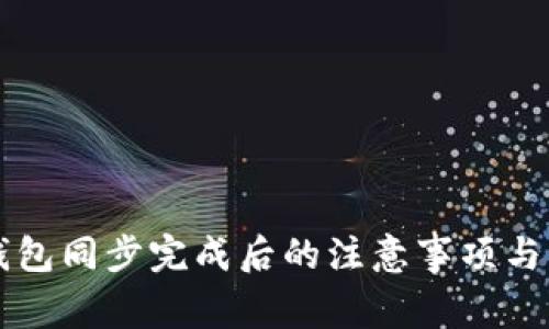 狗狗币钱包同步完成后的注意事项与操作指南