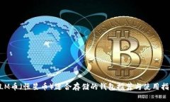 XLM币（恒星币）适合存储的钱包推荐与使用指南
