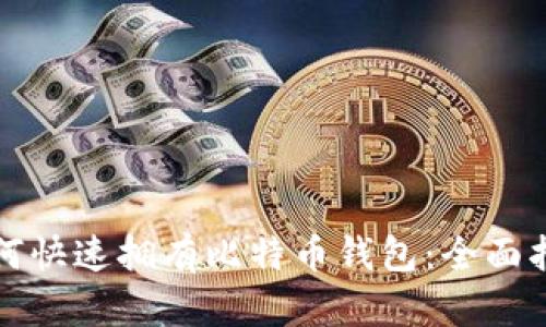 如何快速拥有比特币钱包：全面指南