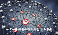 如何快速拥有比特币钱包：全面指南