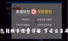 以太坊钱包转账手续费详解：节省交易成本的秘