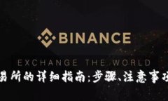 TP钱包提现到交易所的详细指南：步骤、注意事项
