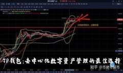 TP钱包：去中心化数字资产管理的最佳选择