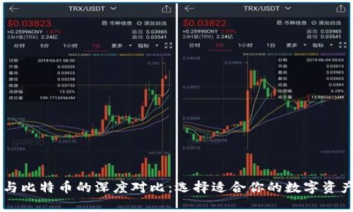 Vpay钱包与比特币的深度对比：选择适合你的数字资产管理工具