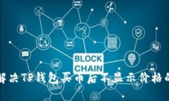 如何解决TP钱包买币后不显示价格的问题