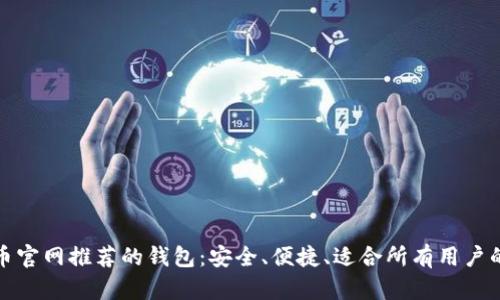 比特币官网推荐的钱包：安全、便捷、适合所有用户的选择