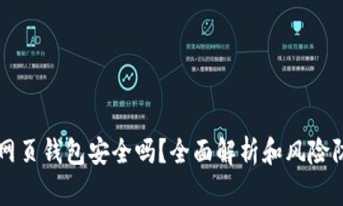 比特币网页钱包安全吗？全面解析和风险防范指南