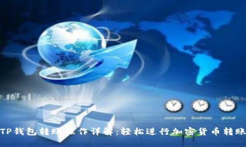 TP钱包转账操作详解：轻松进行加密货币转账