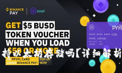 波场钱包支持以太坊存储吗？详细解析与使用指南