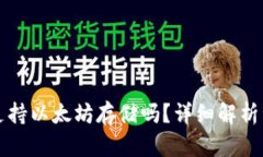 波场钱包支持以太坊存储吗?详细解析与使用指