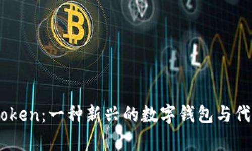 COC Token：一种新兴的数字钱包与代币解析