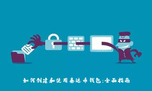 如何创建和使用泰达币钱包：全面指南