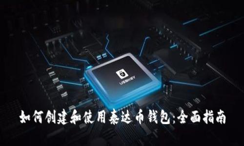 如何创建和使用泰达币钱包：全面指南