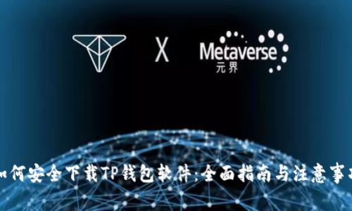 如何安全下载TP钱包软件：全面指南与注意事项