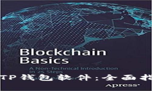 如何安全下载TP钱包软件：全面指南与注意事项