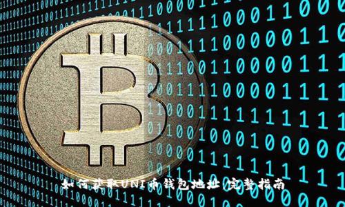 如何获取UNI币钱包地址：完整指南