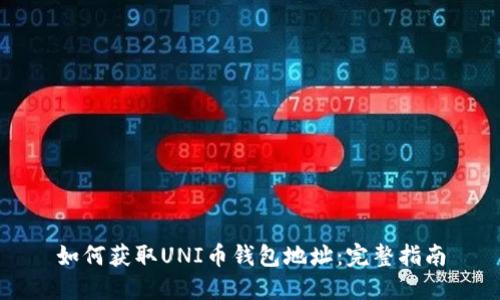 如何获取UNI币钱包地址：完整指南