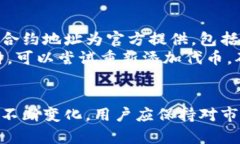 如何在小狐狸钱包中添加SHIB(狗狗币)指南小狐