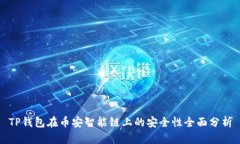 TP钱包在币安智能链上的安全性全面分析