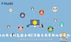 创建自己的比特币钱包安全吗?详解自我管理比