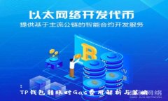:TP钱包转账时Gas费用解析与策略