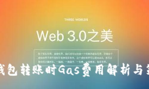 :
TP钱包转账时Gas费用解析与策略