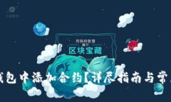 如何在TP钱包中添加合约?详尽指南与常见问题解
