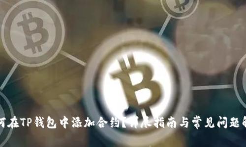 如何在TP钱包中添加合约？详尽指南与常见问题解答