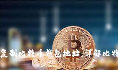 如何安全地复制比特币钱包地址：详解比特币钱包操作