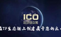 如何在TP生态链上创建属于您的火币钱包