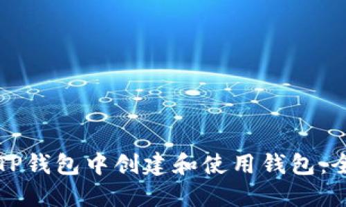 如何在TP钱包中创建和使用钱包:全面指南