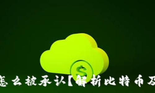   
比特币钱包地址怎么被承认？解析比特币及其地址的合法性