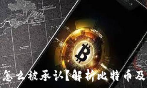   
比特币钱包地址怎么被承认？解析比特币及其地址的合法性