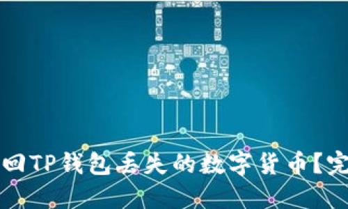 如何找回TP钱包丢失的数字货币?完整指南