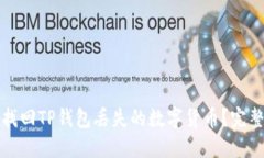 如何找回TP钱包丢失的数字货币?完整指南